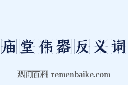 庙堂伟器反义词是什么意思的图片